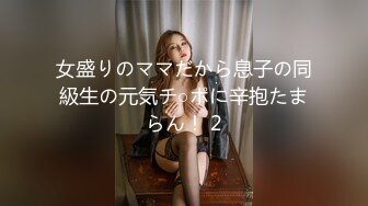 女盛りのママだから息子の同級生の元気チ○ポに辛抱たまらん！ 2