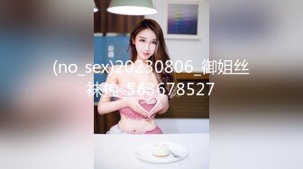 (no_sex)20230806_御姐丝袜控_563678527