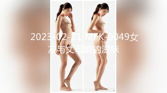  2023-02-21 MFK-0049女友与丈母娘的滋味