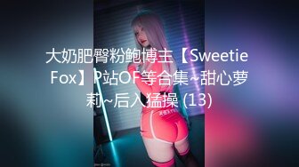 大奶肥臀粉鲍博主【Sweetie Fox】P站OF等合集~甜心萝莉~后入猛操 (13)