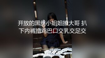 开放的黑丝小姐姐撩大哥 扒下内裤撸鸡巴口交乳交足交