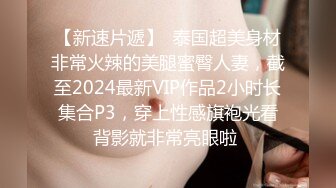 【新速片遞】  泰国超美身材非常火辣的美腿蜜臀人妻，截至2024最新VIP作品2小时长集合P3，穿上性感旗袍光看背影就非常亮眼啦 