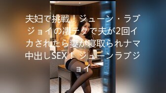 夫妇で挑戦！ジューン・ラブジョイの凄テクで夫が2回イカされたら妻が寝取られナマ中出しSEX！ ジューンラブジョイ