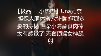 【极品❤️小热巴】Una尤奈✿ 担保人胴体蜜穴补偿 婀娜多姿的身材 温柔小嘴舔食肉棒太有感觉了 无套顶操女神飙射