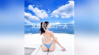 《新流劲爆✿资源》万人求档OnlyFans网红男女通吃SM调教御姐maya女王订阅第二季~绳缚虐乳拘束强制高潮鞭打DID