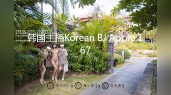 韩国主播Korean BJ Apple 167