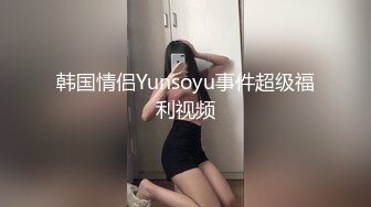 韩国情侣Yunsoyu事件超级福利视频