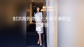 射洪商务宾馆一大早干兼职女完整版