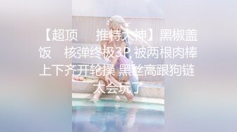 网红小美女小允儿戴上❤️DVR给你沉浸式般的真实性爱体验