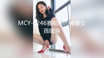 MCY-0246赛前用肉棒替女孩暖身