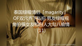 泰国绿帽情侣「magarity」OF双穴齐下私拍 男友绿帽视角拍摄女友和白人大勾八偷情 (11)