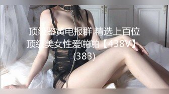   超漂亮！长腿女神00后小蝴蝶极品御姐