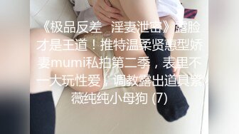 《极品反差✅淫妻泄密》露脸才是王道！推特温柔贤惠型娇妻mumi私拍第二季，表里不一大玩性爱，调教露出道具紫薇纯纯小母狗 (7)