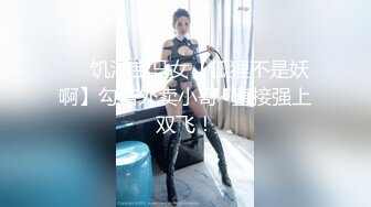 ❤️饥渴宝马女【狐狸不是妖啊】勾搭外卖小哥~直接强上双飞！