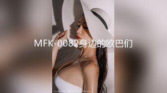 MFK-0082身边的欧巴们