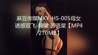 麻豆传媒 MDX-0138 情欲赌后的拍摄任务 绝望的高潮 极致的欢愉