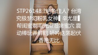 STP26148 ?绝色佳人? 台湾究极梦幻粉乳女神▌辛尤里▌帮闺蜜剃毛光滑湿嫩蜜穴 震动棒玩弄鲜鲍 娇吟迭荡起伏香艳无比