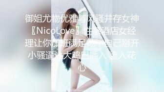 御姐尤物优雅与风骚并存女神〖NicoLove〗性感酒店女经理让你加班满足她，自己掰开小骚逼让大鸡巴插入 直入花心