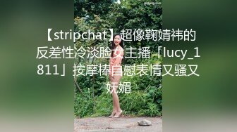 【stripchat】超像鞠婧祎的反差性冷淡脸女主播「lucy_1811」按摩棒自慰表情又骚又妩媚