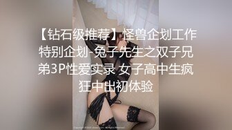 【钻石级推荐】怪兽企划工作特别企划-兔子先生之双子兄弟3P性爱实录 女子高中生疯狂中出初体验