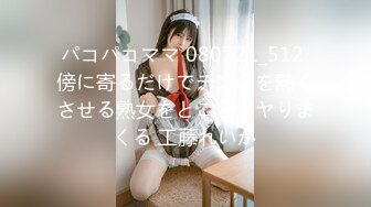 パコパコママ 080721_512 傍に寄るだけでチンポを熱くさせる熟女をとことんヤりまくる 工藤れいか