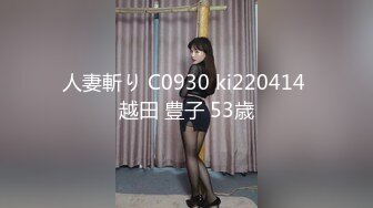 人妻斬り C0930 ki220414 越田 豊子 53歳