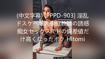 (中文字幕) [PPPD-903] 淫乱ドスケベ爆乳家庭教師の誘惑 痴女セックスでHの偏差値だけ高くなったボク Hitomi