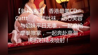 【新片速遞】 香港最美CD--Cattt❤️，黑丝袜、动心笑容，与姐妹平日无事，一起磨枪，摩拳擦掌，一起奔赴高潮，稀啦啦精液喷射！