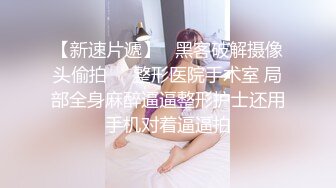 【AI画质增强】极品清纯学生妹粉嫩鲍鱼一线天，校园女神惨遭摧残，精彩纷呈高潮迭起