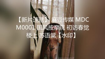 【新片速遞】 麻豆传媒 MDCM0001 国风按摩院 初访春觉楼上 苏语棠【水印】