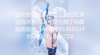 这女的怎么回事怎么边拉肛珠边流水〣oΔo〣是生病了吗谁能救救她_1468978545032499203_0_966x720