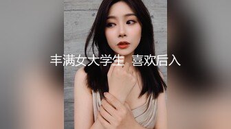 丰满女大学生  喜欢后入