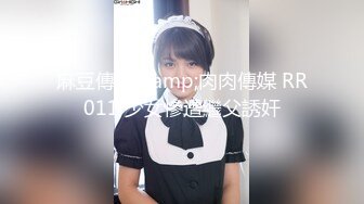 麻豆傳媒&amp;肉肉傳媒 RR011 少女慘遭繼父誘奸