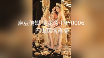 麻豆传媒 桃花源 THY0006 闹鬼民宿直播