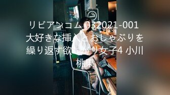 リビアンコム 032021-001 大好きな挿入とおしゃぶりを繰り返す欲しがり女子4 小川桃果