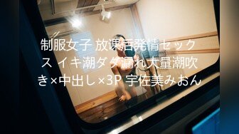 制服女子 放课后発情セックス イキ潮ダダ漏れ大量潮吹き×中出し×3P 宇佐美みおん