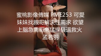 蜜桃影像傳媒 PME253 可愛妹妹找親哥解決性需求 欲望上腦急需哥來猛操騷逼救火 孟若羽