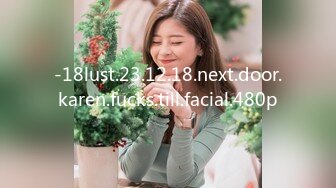 -18lust.23.12.18.next.door.karen.fucks.till.facial.480p