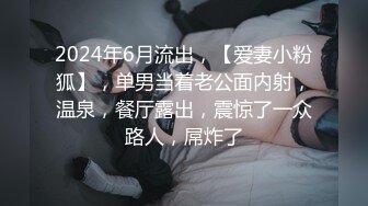 2024年6月流出，【爱妻小粉狐】，单男当着老公面内射，温泉，餐厅露出，震惊了一众路人，屌炸了