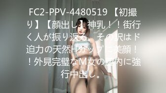 FC2-PPV-4480519 【初撮り】【顔出し】神乳！！街行く人が振り返る。その訳はド迫力の天然Hカップに美顔！！外見完璧なM女の膣內に強行中出し。