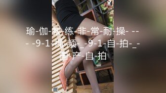 瑜-伽-教-练-非-常-耐-操- --- -9-1-视-频-_-9-1-自-拍-_-国-产-自-拍