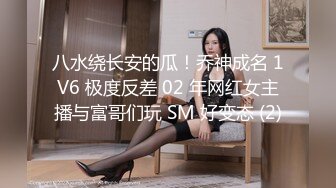 八水绕长安的瓜！乔神成名 1V6 极度反差 02 年网红女主播与富哥们玩 SM 好变态 (2)