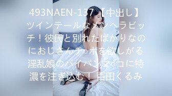 493NAEN-137 【中出し】ツインテールなメンヘラビッチ！彼氏と別れたばかりなのにおじさんチ○ポを欲しがる淫乱娘のパイパンマ○コに特濃を注ぎ込む！ 百田くるみ