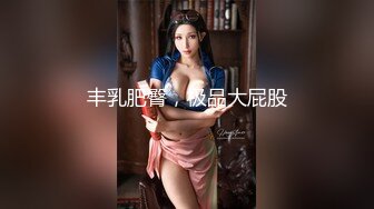 丰乳肥臀，极品大屁股