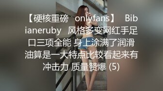 【硬核重磅✨onlyfans】⚡Bibianeruby⚡风格多变网红手足口三项全能 身上涂满了润滑油算是一大特点比较看起来有冲击力 质量赞爆 (5)