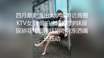 四月最新流出大学城附近商圈KTV女厕 偷拍来唱K的学妹尿尿碎花裙眼镜妹刚吃完东西嘴还在动