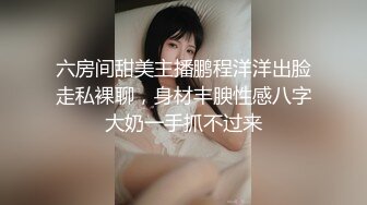 ❤️✿最新青春无敌！大奶顶级身材推特新晋仙女【神仙蕊】定制裸舞 VIP会员福利，科目三、大摆锤等多种热门BGM