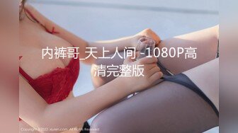 内裤哥_天上人间 -1080P高清完整版