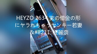 HEYZO 2634 夫の借金の形にヤラれちゃうヤンキー若妻 &#8211; 柊麗奈