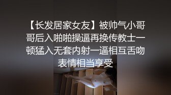 【长发居家女友】被帅气小哥哥后入啪啪操逼再换传教士一顿猛入无套内射一逼相互舌吻表情相当享受